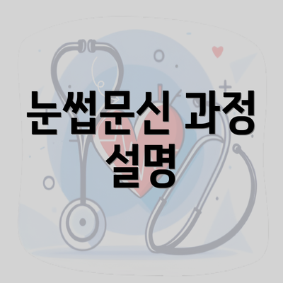 눈썹문신 과정 설명