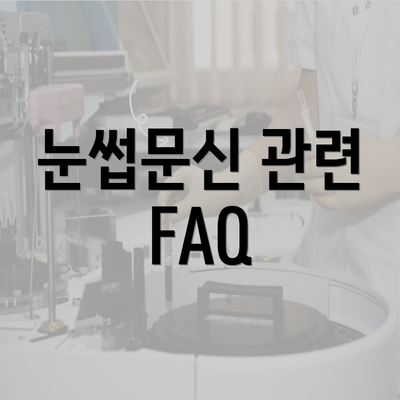 눈썹문신 관련 FAQ