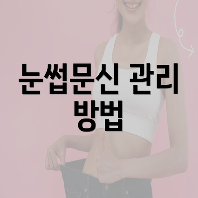 눈썹문신 관리 방법