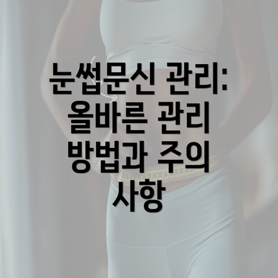 눈썹문신 관리: 올바른 관리 방법과 주의 사항