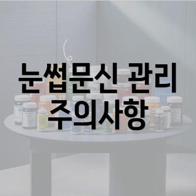 눈썹문신 관리 주의사항