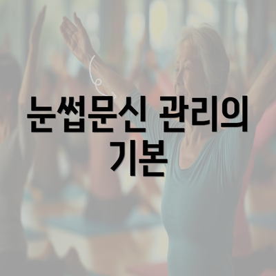 눈썹문신 관리의 기본