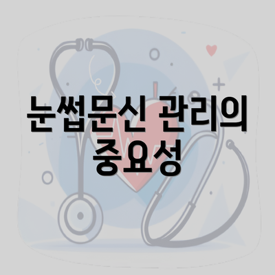 눈썹문신 관리의 중요성