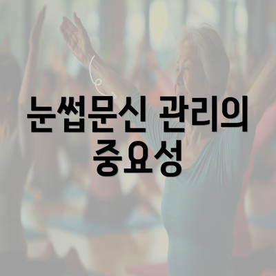 눈썹문신 관리의 중요성