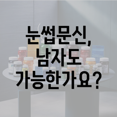 눈썹문신, 남자도 가능한가요?