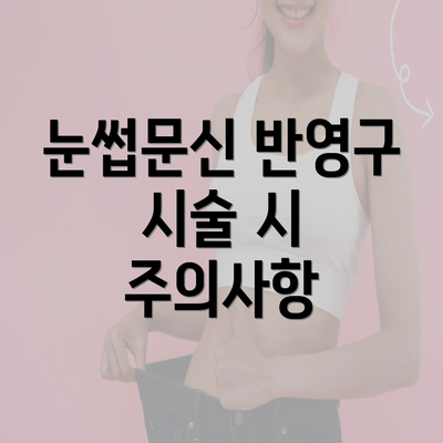 눈썹문신 반영구 시술 시 주의사항