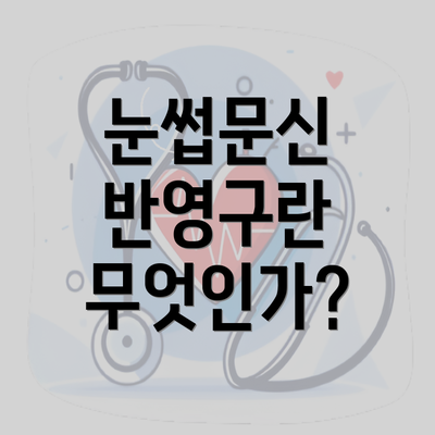 눈썹문신 반영구란 무엇인가?