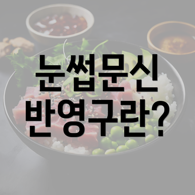 눈썹문신 반영구란?