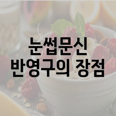 눈썹문신 반영구의 장점