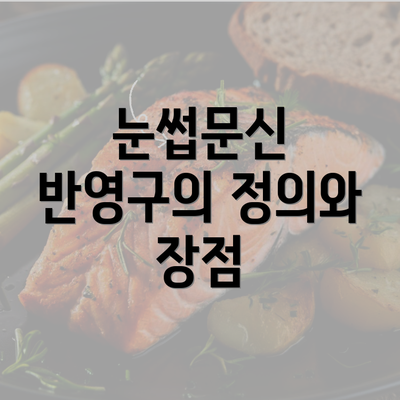 눈썹문신 반영구의 정의와 장점