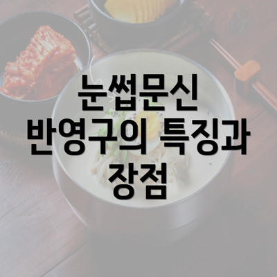 눈썹문신 반영구의 특징과 장점