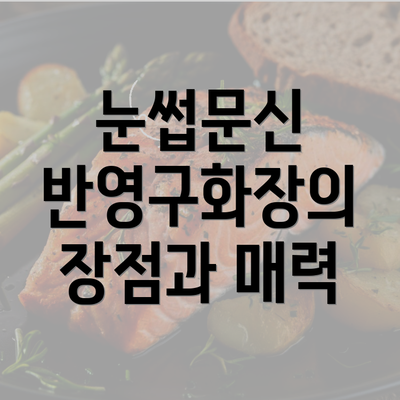 눈썹문신 반영구화장의 장점과 매력