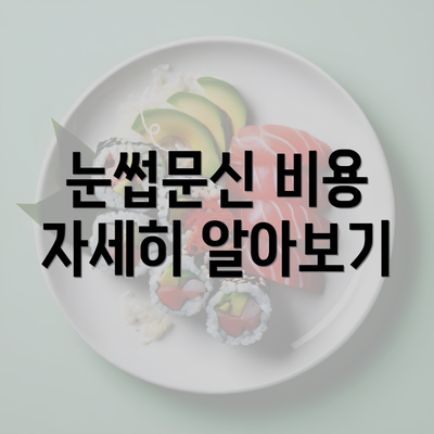 눈썹문신 비용 자세히 알아보기