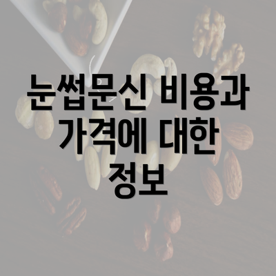 눈썹문신 비용과 가격에 대한 정보