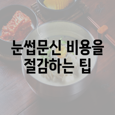 눈썹문신 비용을 절감하는 팁