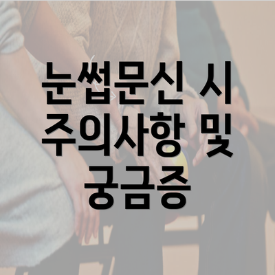 눈썹문신 시 주의사항 및 궁금증