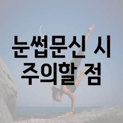 눈썹문신 시 주의할 점