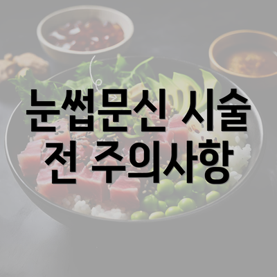 눈썹문신 시술 전 주의사항