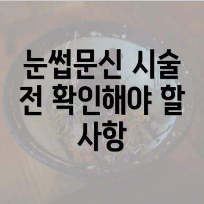 눈썹문신 시술 전 확인해야 할 사항