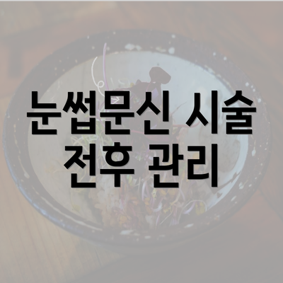 눈썹문신 시술 전후 관리