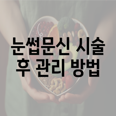 눈썹문신 시술 후 관리 방법