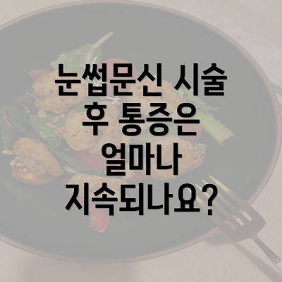 눈썹문신 시술 후 통증은 얼마나 지속되나요?