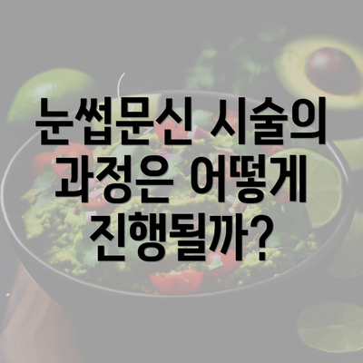 눈썹문신 시술의 과정은 어떻게 진행될까?