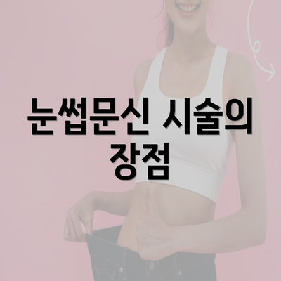 눈썹문신 시술의 장점