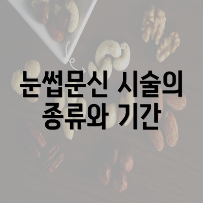 눈썹문신 시술의 종류와 기간