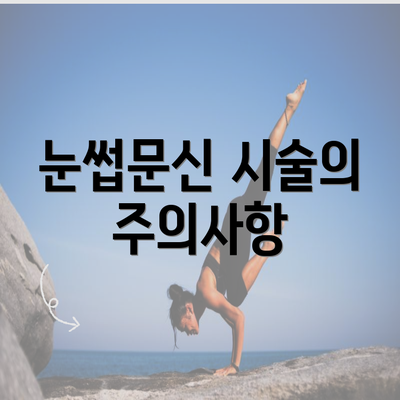 눈썹문신 시술의 주의사항