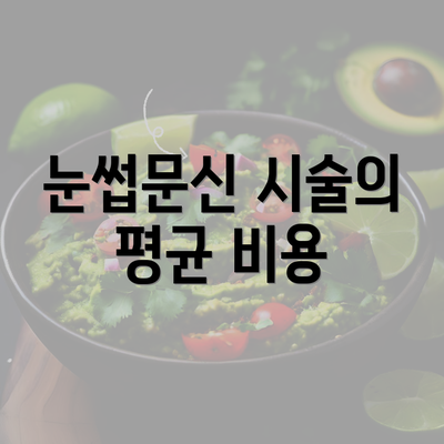 눈썹문신 시술의 평균 비용