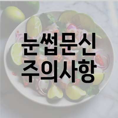 눈썹문신 주의사항