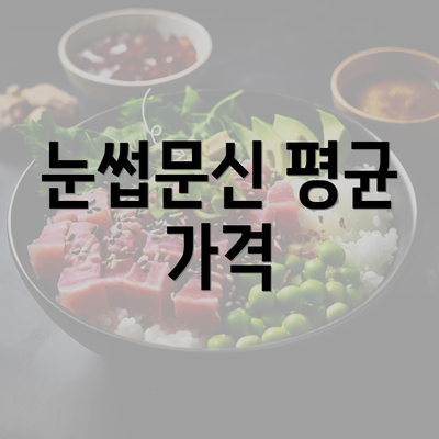 눈썹문신 평균 가격