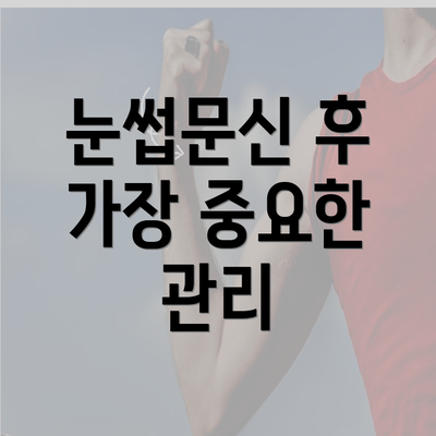 눈썹문신 후 가장 중요한 관리