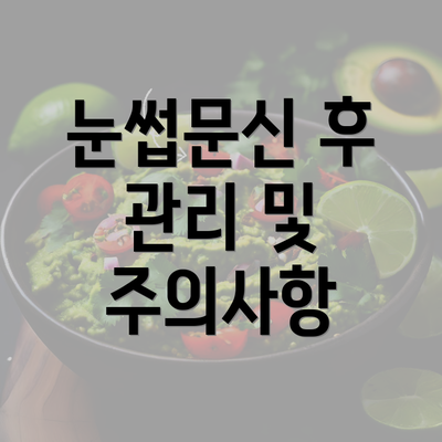 눈썹문신 후 관리 및 주의사항