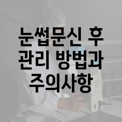 눈썹문신 후 관리 방법과 주의사항