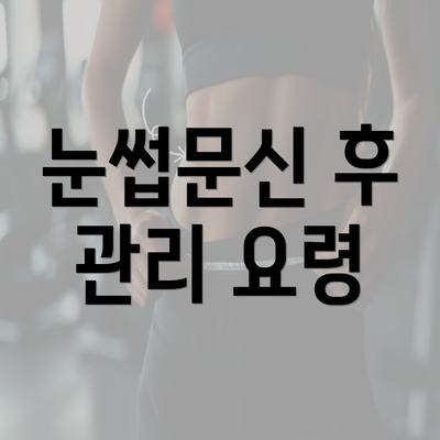 눈썹문신 후 관리 요령