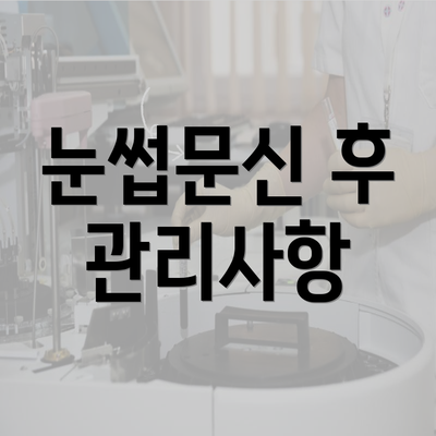 눈썹문신 후 관리사항