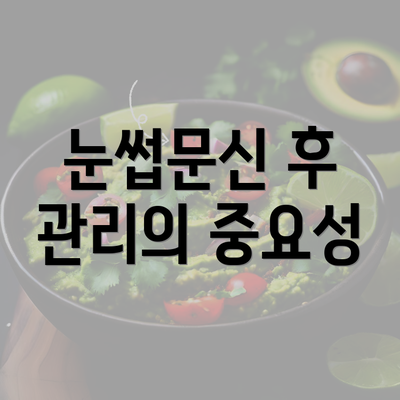 눈썹문신 후 관리의 중요성