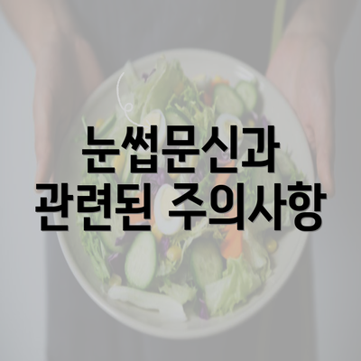 눈썹문신과 관련된 주의사항