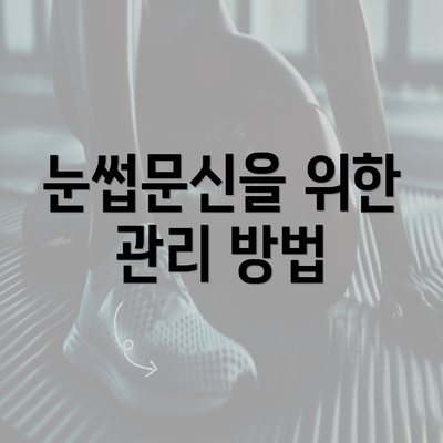 눈썹문신을 위한 관리 방법