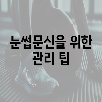 눈썹문신을 위한 관리 팁