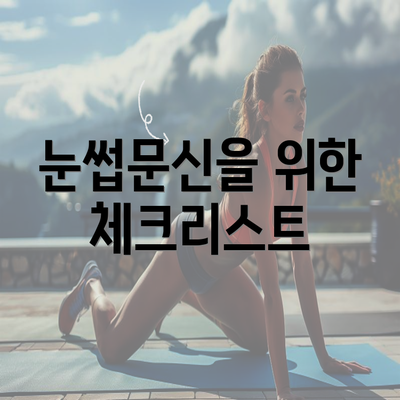 눈썹문신을 위한 체크리스트