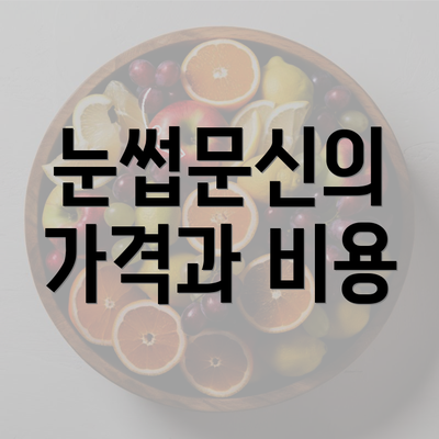 눈썹문신의 가격과 비용