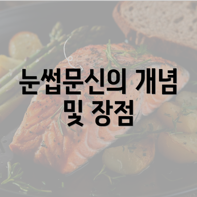 눈썹문신의 개념 및 장점