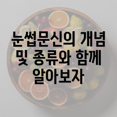 눈썹문신의 개념 및 종류와 함께 알아보자