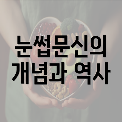 눈썹문신의 개념과 역사