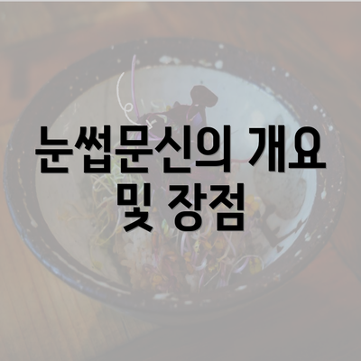 눈썹문신의 개요 및 장점