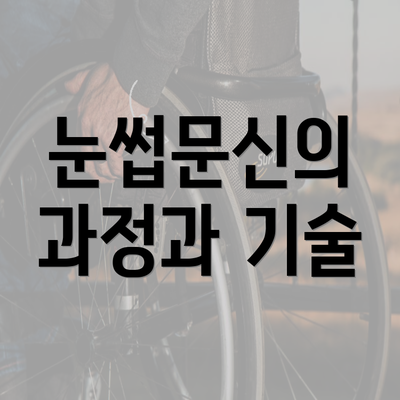 눈썹문신의 과정과 기술