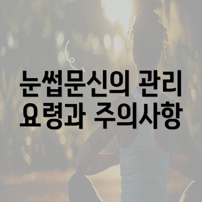 눈썹문신의 관리 요령과 주의사항